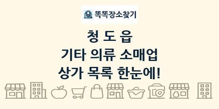 청도읍 기타 의류 소매업 상가 목록 및 정보