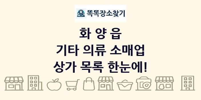 화양읍 기타 의류 소매업 상가 목록 및 정보