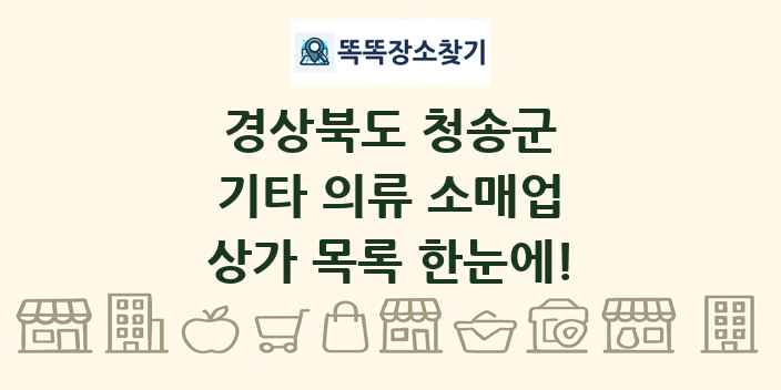 경상북도 청송군 기타 의류 소매업 상가 목록 및 정보