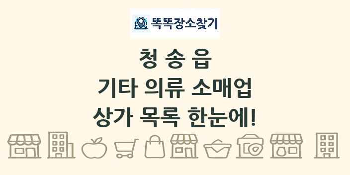 청송읍 기타 의류 소매업 상가 목록 및 정보