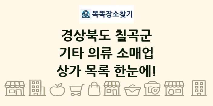 경상북도 칠곡군 기타 의류 소매업 상가 목록 및 정보