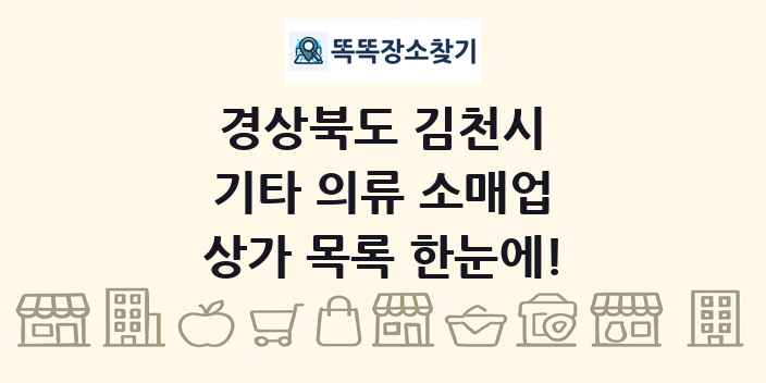 경상북도 김천시 기타 의류 소매업 상가 목록 및 정보