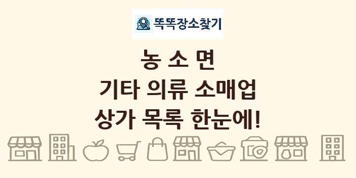 농소면 기타 의류 소매업 상가 목록 및 정보