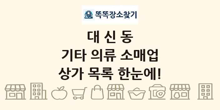 대신동 기타 의류 소매업 상가 목록 및 정보