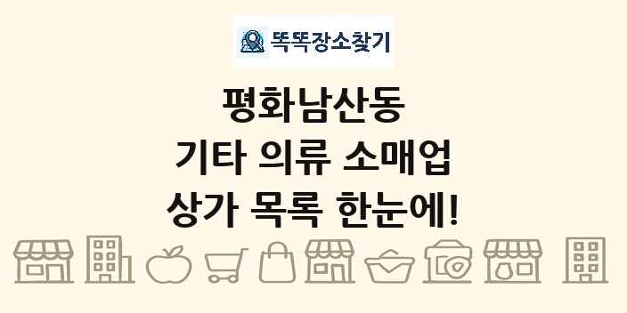 평화남산동 기타 의류 소매업 상가 목록 및 정보