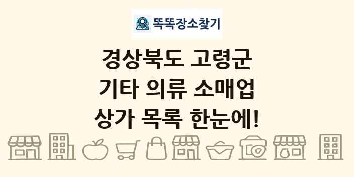 경상북도 고령군 기타 의류 소매업 상가 목록 및 정보