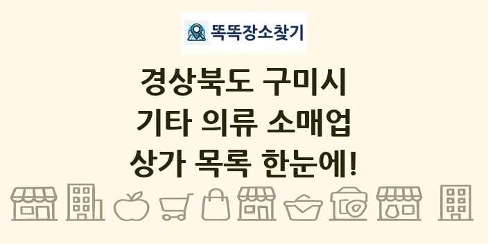 경상북도 구미시 기타 의류 소매업 상가 목록 및 정보
