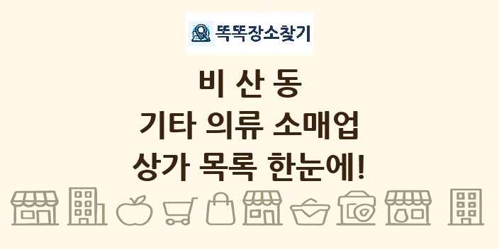 비산동 기타 의류 소매업 상가 목록 및 정보