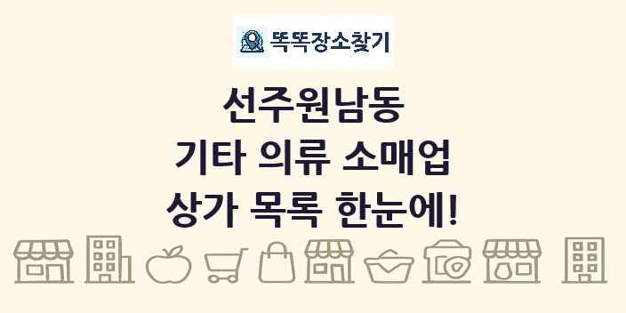 선주원남동 기타 의류 소매업 상가 목록 및 정보