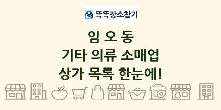 임오동 기타 의류 소매업 상가 목록 및 정보
