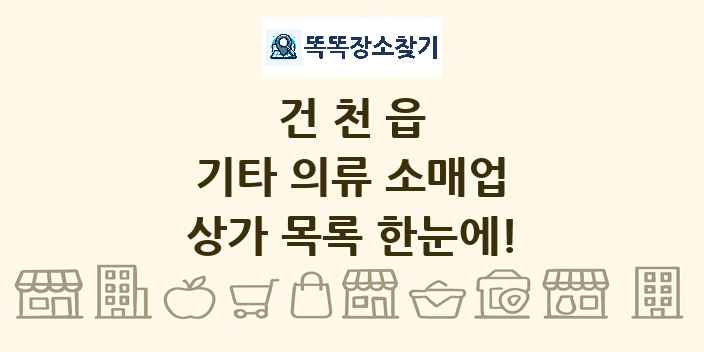 건천읍 기타 의류 소매업 상가 목록 및 정보