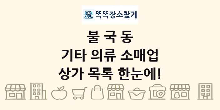 불국동 기타 의류 소매업 상가 목록 및 정보