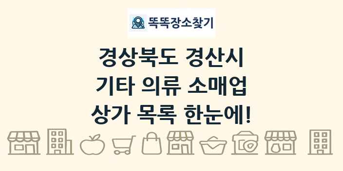 경상북도 경산시 기타 의류 소매업 상가 목록 및 정보