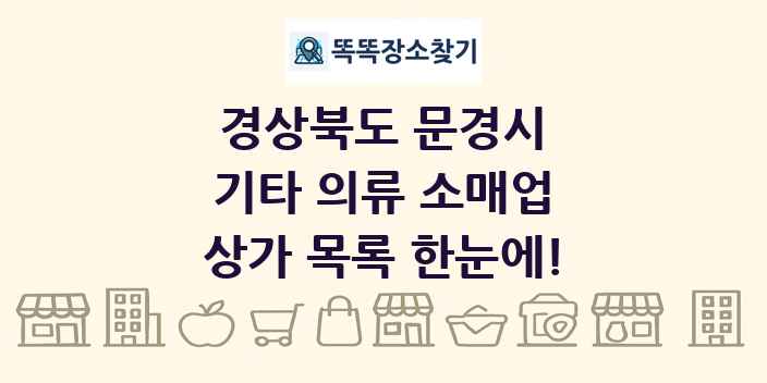 경상북도 문경시 기타 의류 소매업 상가 목록 및 정보