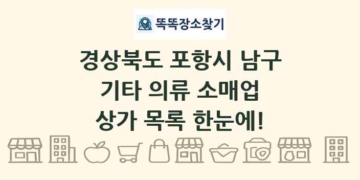 경상북도 포항시 남구 기타 의류 소매업 상가 목록 및 정보