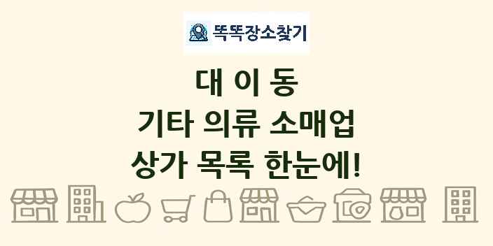 대이동 기타 의류 소매업 상가 목록 및 정보