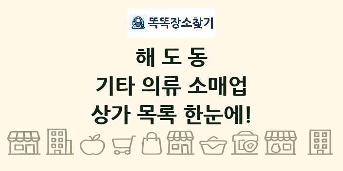 해도동 기타 의류 소매업 상가 목록 및 정보