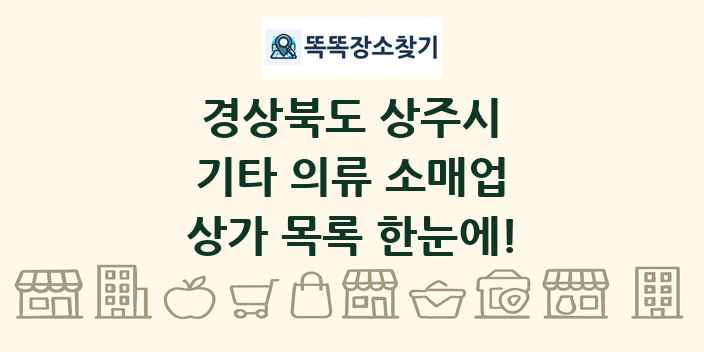 경상북도 상주시 기타 의류 소매업 상가 목록 및 정보