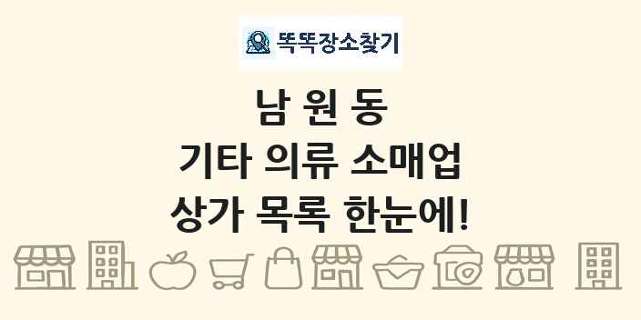 남원동 기타 의류 소매업 상가 목록 및 정보
