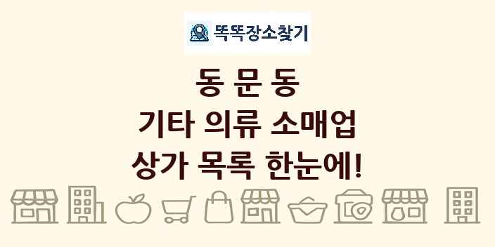 동문동 기타 의류 소매업 상가 목록 및 정보