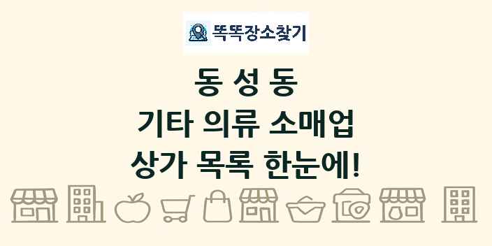 동성동 기타 의류 소매업 상가 목록 및 정보