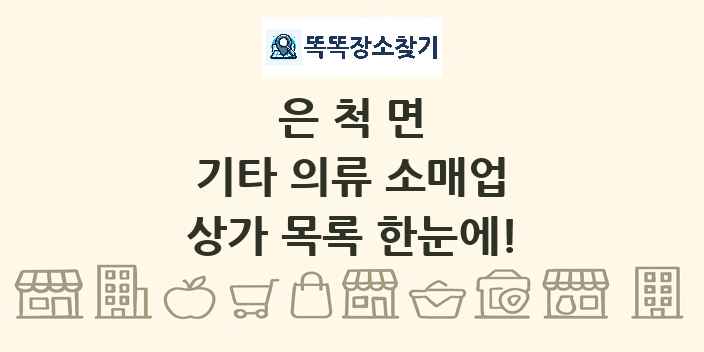 은척면 기타 의류 소매업 상가 목록 및 정보