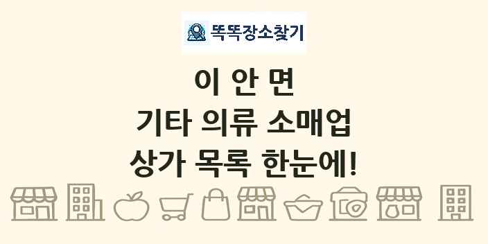 이안면 기타 의류 소매업 상가 목록 및 정보