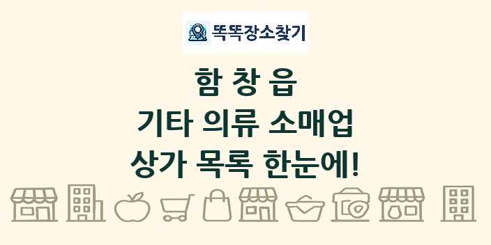 함창읍 기타 의류 소매업 상가 목록 및 정보
