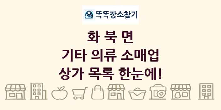 화북면 기타 의류 소매업 상가 목록 및 정보