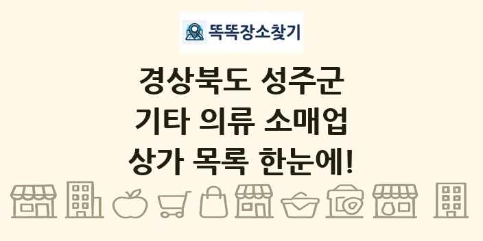 경상북도 성주군 기타 의류 소매업 상가 목록 및 정보