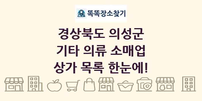 경상북도 의성군 기타 의류 소매업 상가 목록 및 정보
