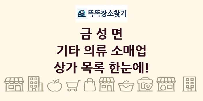 금성면 기타 의류 소매업 상가 목록 및 정보