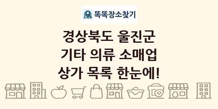 경상북도 울진군 기타 의류 소매업 상가 목록 및 정보
