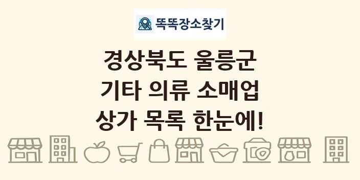 경상북도 울릉군 기타 의류 소매업 상가 목록 및 정보