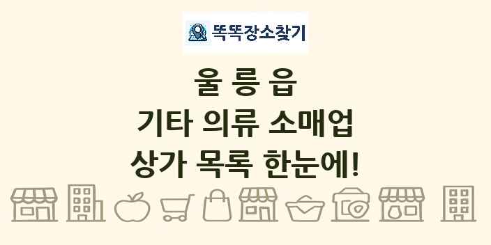 울릉읍 기타 의류 소매업 상가 목록 및 정보