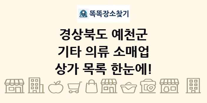 경상북도 예천군 기타 의류 소매업 상가 목록 및 정보