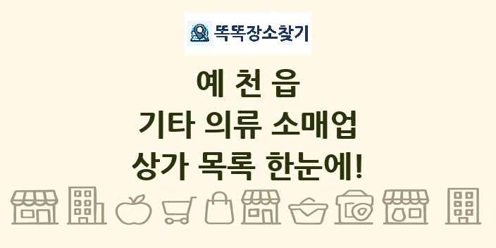 예천읍 기타 의류 소매업 상가 목록 및 정보