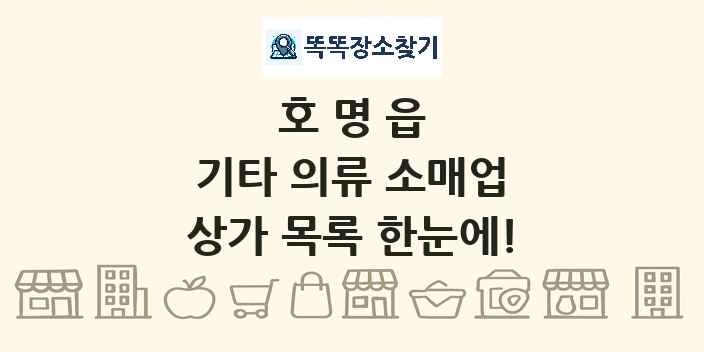 호명읍 기타 의류 소매업 상가 목록 및 정보