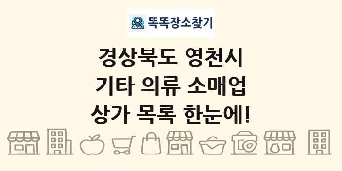 경상북도 영천시 기타 의류 소매업 상가 목록 및 정보