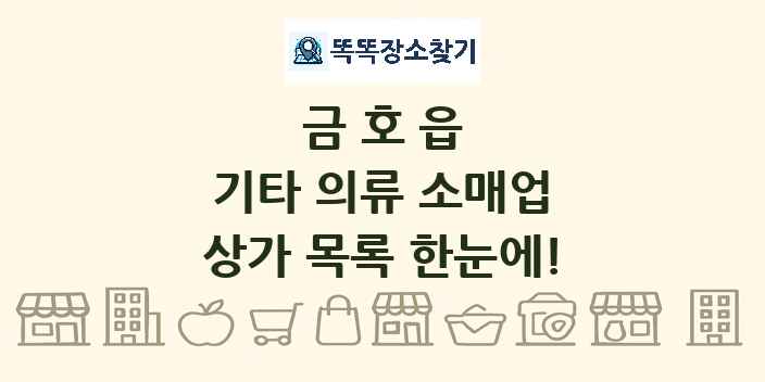 금호읍 기타 의류 소매업 상가 목록 및 정보
