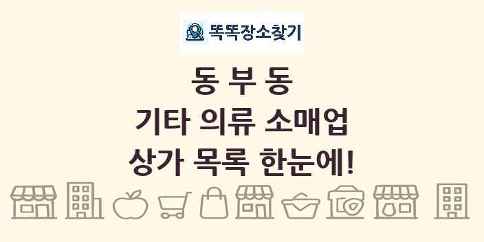 동부동 기타 의류 소매업 상가 목록 및 정보