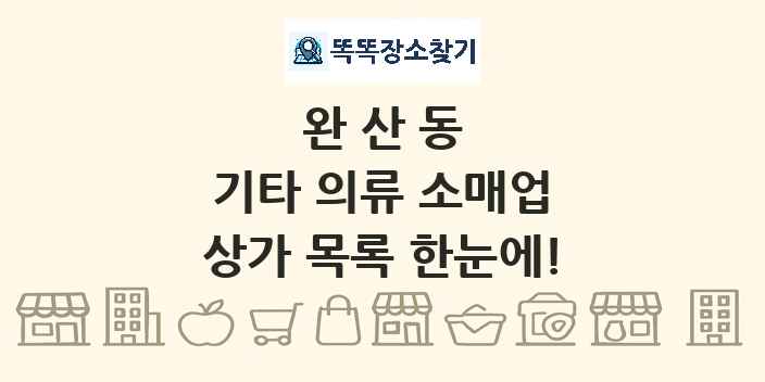 완산동 기타 의류 소매업 상가 목록 및 정보