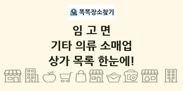 임고면 기타 의류 소매업 상가 목록 및 정보