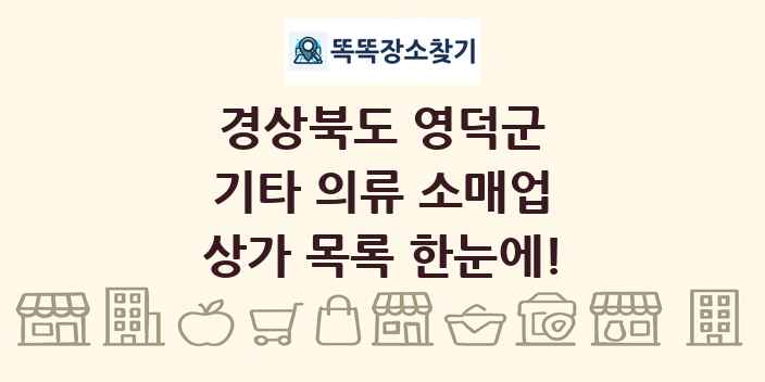 경상북도 영덕군 기타 의류 소매업 상가 목록 및 정보