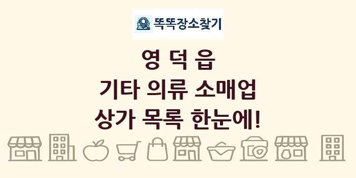 영덕읍 기타 의류 소매업 상가 목록 및 정보