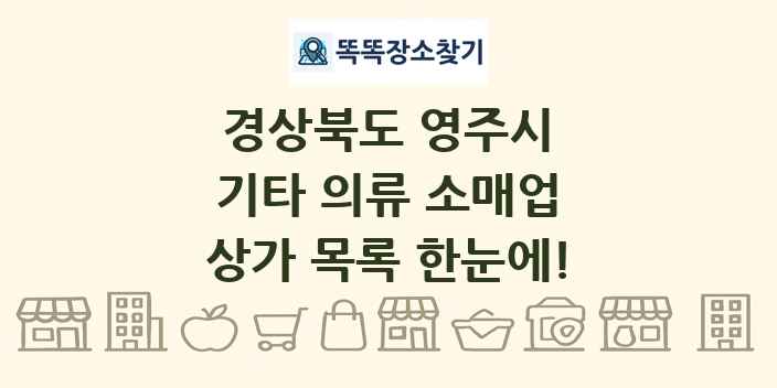 경상북도 영주시 기타 의류 소매업 상가 목록 및 정보