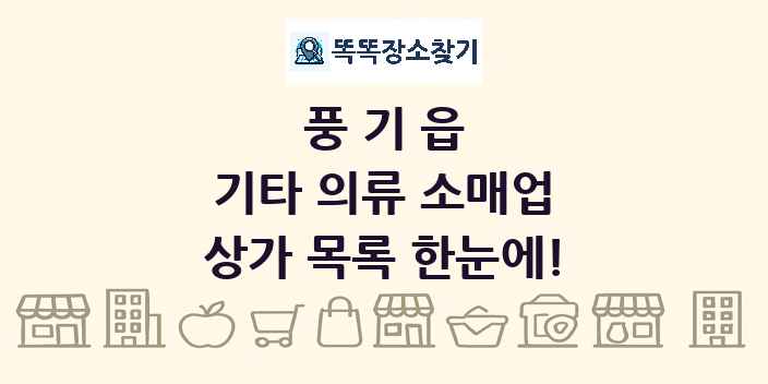 풍기읍 기타 의류 소매업 상가 목록 및 정보