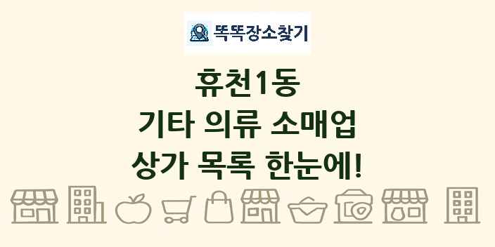 휴천1동 기타 의류 소매업 상가 목록 및 정보