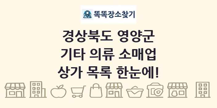 경상북도 영양군 기타 의류 소매업 상가 목록 및 정보