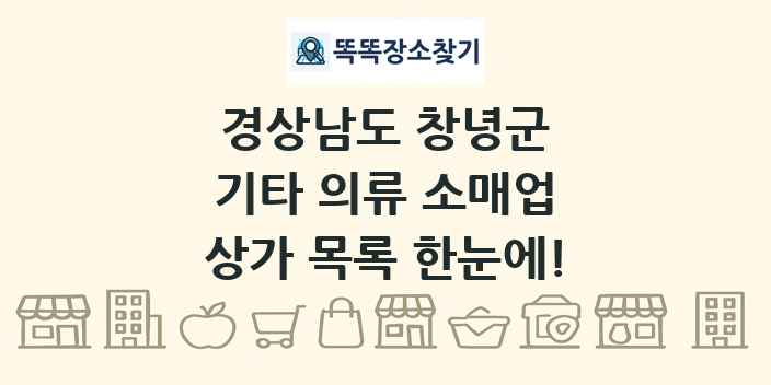 경상남도 창녕군 기타 의류 소매업 상가 목록 및 정보